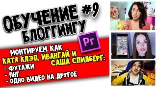 МОНТИРУЕМ КАК Катя Клэп, ИванГай и Саша Спилберг: футажи, пнг, одно видео на другом