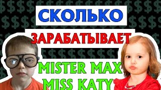 СКОЛЬКО ЗАРАБАТЫВАЮТ MISTER MAX И MISS KATY. ЕЖЕМЕСЯЧНЫЙ ДОХОД