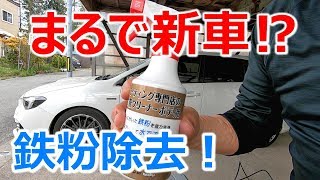 【鉄粉除去】まるで新車！？コーティング専門店の鉄粉クリーナーでツルピカ！【全塗装色対応】キーパー技研(KeePer)