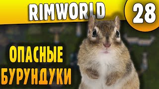 Опасные Бурундуки - 28 - RimWorld HSK