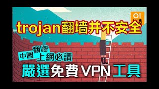 trojan骚操作爽一时被喝茶，亲身经历，给新手盆友的一点建议