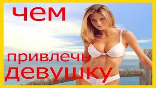 ГРУППОВОЙ СЕКС, Девушка, Искусство привлечения.
