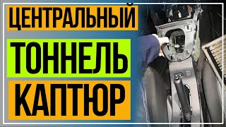 Как снять центральную консоль. Рено Каптюр