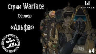 Warface  Стрим/ Сервер "Альфа" РМ,КВ, Мясорубки(18+)