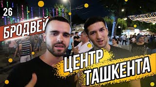 Центр Ташкента. Бродвей Lounge Bar. Летние вечера в Узбекистане