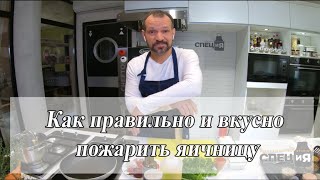 Как вкусно и правильно пожарить Яичницу. Яйца. Секреты кухни