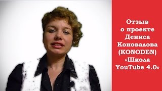 Отзыв о проекте Дениса Коновалова (KONODEN) "Школа YouTube 4.0"