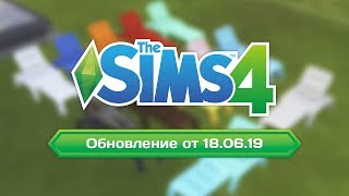 The Sims 4 | Обновление от 18.06.19