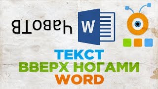 Как Перевернуть Текст Вверх Ногами в Word