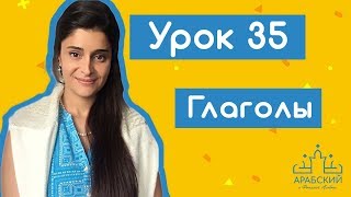 Арабский язык. Урок №35. Глаголы ساعد، عرف، حصل