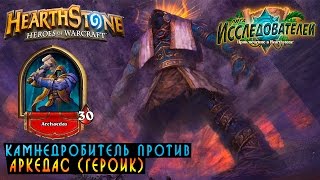 Hearthstone: Аркедас (героик) [Хартстоун]
