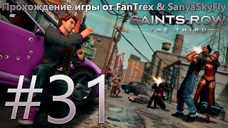 Прохождение Saints Row 3 (The Third): Миссия #31 - Ангел-хранитель