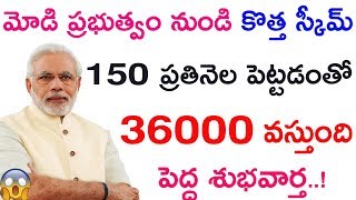 ప్రభుత్వం నుండి కొత్త స్కీమ్ లో ప్రతినెల 150 పెట్టడం తో 36000 వస్తుంది || ఇప్పుడే అప్లై చేసుకోండి ||