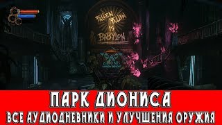 BIOSHOCK 2 REMASTERED - ПАРК ДИОНИСА (ВСЕ АУДИОДНЕВНИКИ И УЛУЧШЕНИЯ ОРУЖИЯ)