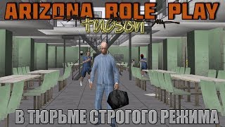 Arizona Role Play || Tucson ||: В тюрьме строгого режима.