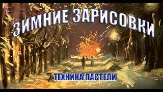 Как научиться рисовать,А.Кулагин, пастель, Вечерний парк