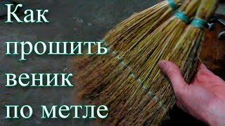 Как прошить веник по метле