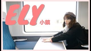 英國Vlog??ELY小鎮一日遊。邊緣吧一個人的旅行 EP6