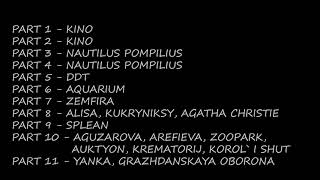 Russian rock. Top 400 songs. Part 7