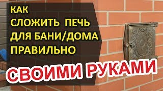 КЛАДКА ПЕЧЕЙ СВОИМИ РУКАМИ. Как наносить раствор и не допустить ошибок