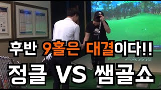 ?쌤골쇼 VS 정클? 스크린에서 한판 붙었다!!(한판 붙긴 붙었는데 ㅋㅋㅋㅋㅋㅋㅋ)