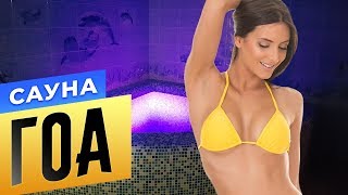 Сауна "ГОА" | Бани.РФ | Сауны Москвы
