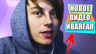 ГДЕ НОВОЕ ВИДЕО ИВАНГАЯ! КОГДА ВЕРНЁТЬСЯ ИВАН РУДСКОЙ? ИНСТАГРАМ ИВАНГАЯ ОБНОВИЛСЯ!