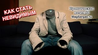 Как стать невидимым - Как стать невидимкой - Практическая невидимость - Магия Тени - Маг Sargas