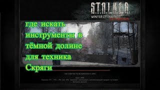 S.T.A.L.K.E.R - Wintero OF Death ULTIMATUM где искать инструменты в тёмной долине для техника Скряги