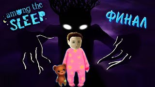 Among the Sleep #6 ФИНАЛ! НАША МАМА ЖУТКИЙ МОНСТР Хоррор игра Страшилка для детей СИМУЛЯТОР МАЛЫША