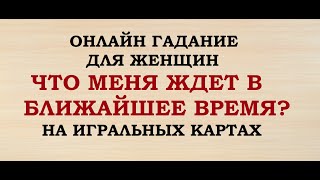 ЧТО МЕНЯ ЖДЕТ В БЛИЖАЙШЕЕ ВРЕМЯ? 36 КАРТ. ГАДАНИЕ ДЛЯ ЖЕНЩИН. Онлайн Таро гадание.