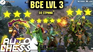 ВСЕ ФИГУРЫ LVL 3 І ИГРА СО СТРИМА І [DOTA AUTO CHESS/ДОТА АВТО ЧЕСС]