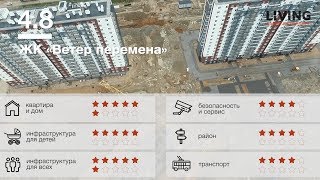 ЖК «Ветер перемен» отзыв Тайного Покупателя. Интер альянс. Новостройки Санкт-Петербурга