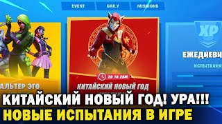БЕСПЛАТНЫЕ НАГРАДЫ НА КИТАЙСКИЙ НОВЫЙ ГОД ФОРТНАЙТ! ДОБАВЯТ ЛИ НОВЫЕ ИСПЫТАНИЯ В FORTNITE?