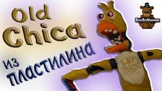 ФНАФ! Как слепить Олд Чику из пластилина? FNAF. Old Chica.
