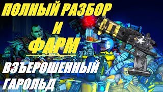 Borderlands 2 Гайд: Взъерошенный Гарольд | Unkempt Harold