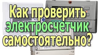 Как проверить электросчетчик Проверка 'электросчетчика Как проверить счетчик электроэнергии самому