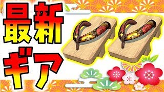 【スプラトゥーン2】最新ギアは下駄！サーモンラン限定ギアを絶対入手しよう！