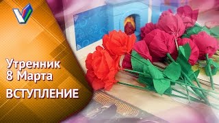 ? Как поздравить маму с 8 Марта? Утренник в детсаду | Вступление [Студия Отражение - VideoReflex]