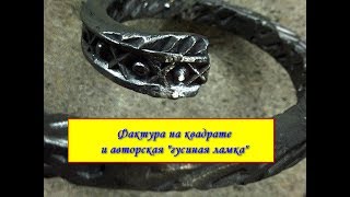 Кованые изделия с авторской "гусиной лапкой" и фактурой.