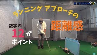 「12」という数字が鍵です！ランニングアプローチの距離の合わせ方