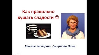 Как правильно кушать сладости :-) Смирнова Нина NSP
