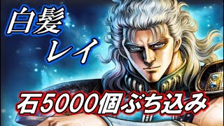 【北斗の拳】白髪レイ登場！！これは引くしかない！！石5000個ブチコする！！【北斗の拳レジェンズリバイブ】