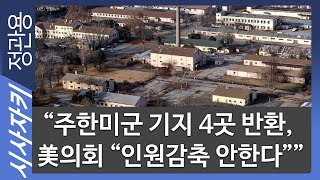 “주한미군 기지 4곳 반환, 美의회 "인원감축 안한다”"｜백원우 "유재수 감찰 중단, 외부 청탁있었다" 증언｜시사위키｜김민하 기자｜시사자키 정관용입니다