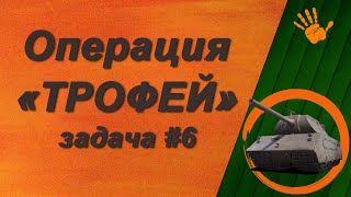 Операция "Трофей": охота на VK 168.01 (P) | задача #6 | часть 2