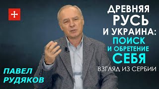 Русско-украинский церковный вопрос: взгляд из Сербии. Профессор Павел Рудяков и книга Дарко Джого