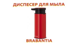 Дозатор для жидкого мыла Brabantia видеообзор