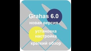 Скачать Grahas 6.0. Астрологическая программа Грахас. Обзор.