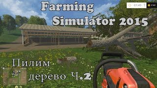 Farming Simulator 2015 ч.2 Пилим дерево...