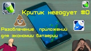 Критик негодует #0. Разоблачение приложений для экономии батареи.